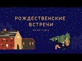 Настя Зави - &quot;Рождественские встречи&quot; | Христианские песни на Рождество 2023