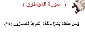 سورة المؤمنون الأية 34