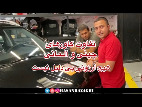 تفاوت كاور چينى و آلمانى