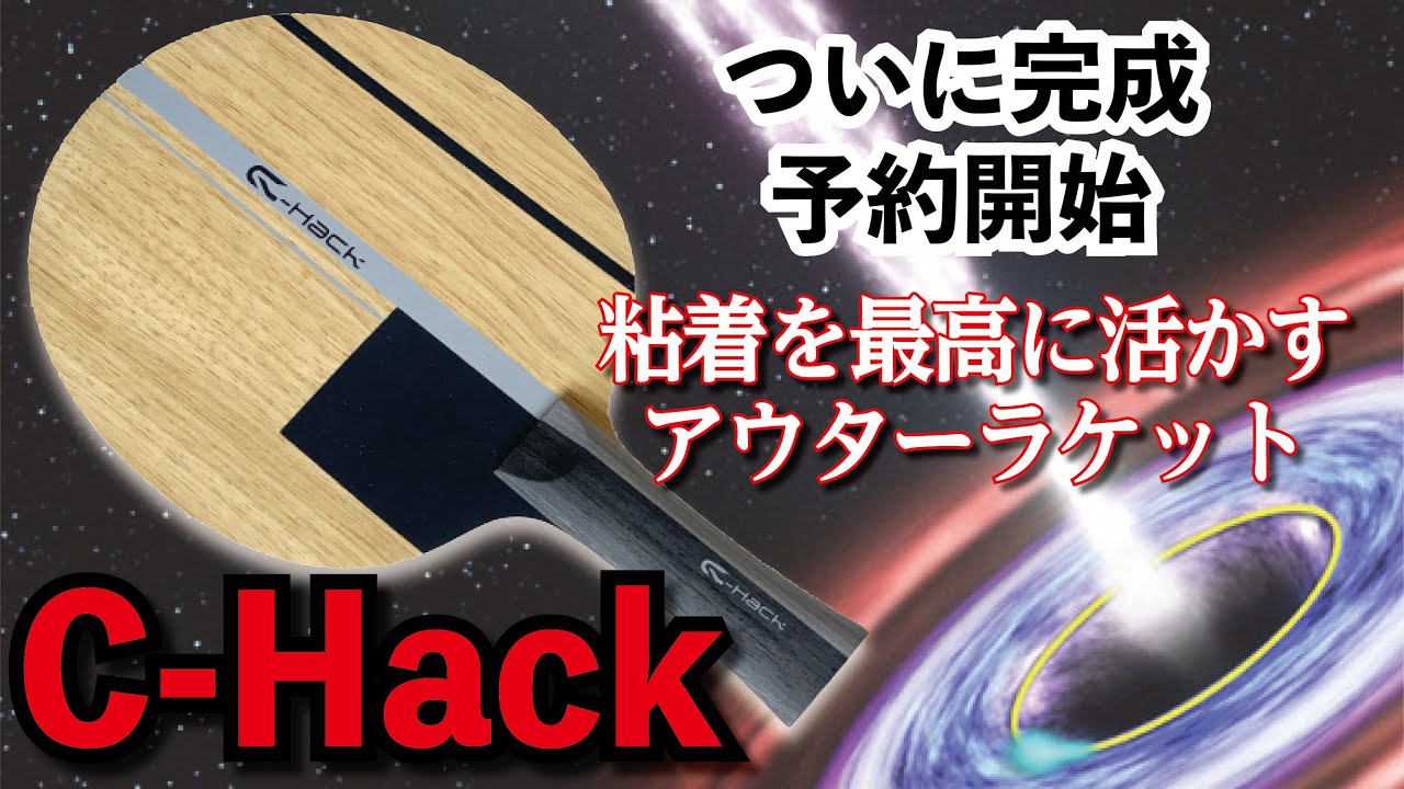 C-Hack 卓球　ラケット