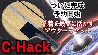 週末値下げ　卓球ラケット　ダーカー  C-hack