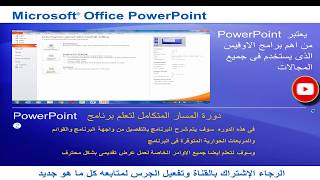 تعليم برنامج بوربوينت بطريقة احترافية | كيفية التعامل مع برنامج بوربوينت