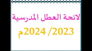 لائحة العطل المدرسية 2023/2024