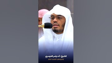 #تلاوة_خاشعة لأواخر #سورة_الإنسان للشيخ #ياسر_الدوسري من #المسجدالحرام #صدى_القرآن