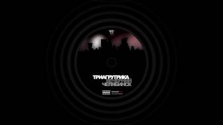 Триагрутрика - Осень Весной Триагрутрика - Осень Весной