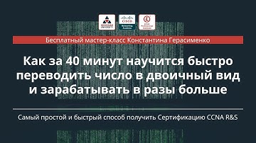 Как за 40 минут научится быстро переводить число в двоичный вид и зарабатывать в разы больше