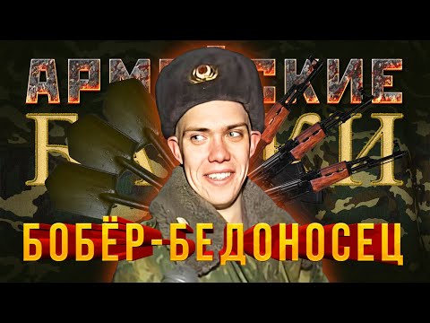 Видео: «От Бобра добра не ищут» Армейские байки #17