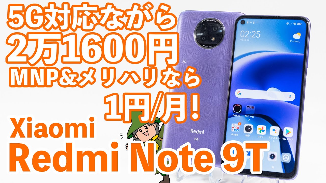 ASCII.jp：約2万円で販売の5Gスマホ、シャオミ「Redmi Note 9T」は 