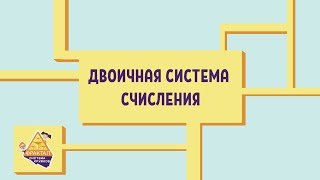 картинка: Двоичная система счисления
