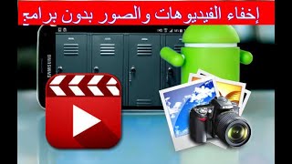 إخفاء الصور والفيديوهات في الاندرويد بدون برامج