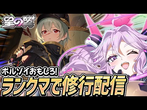 🔴【#星之翼】かわいいボルゾイを頑張って使うランクマ修行配信【#星の翼 /starward】【#アンノネミ】