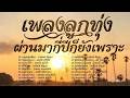 รวมเพลงอมตะลูกทุ่ง ฝ่านมากี่ปีก็ยังเพราะ