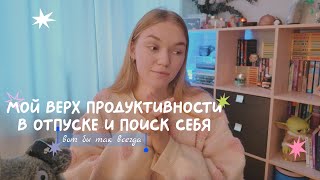 мой верх продуктивности в отпуске и поиск себя // вот бы так всегда