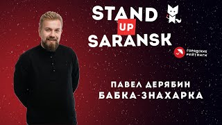 Павел Дерябин "Бабка-знахарка" | Стендап Саранск