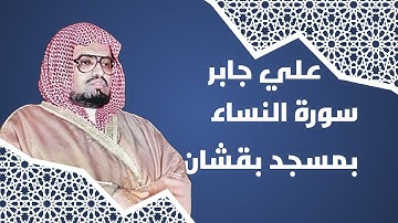 علي جابر سورة النساء بمسجد بقشان عام ١٤١٠