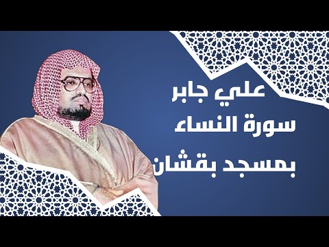 علي جابر سورة النساء بمسجد بقشان عام ١٤١٠