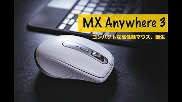 MX Anywhere 3、最速レビュー！コンパクトサイズなのに高性能！