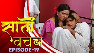 New Original Web Series Saato Vachan सत वचन Ep. - 19 भजपर सरयल Bhojpuri Video 2021