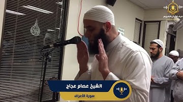 سورة الأعراف كاملة - تلاوة رائعة و خاشعة من تراويح رمضان في أمريكا للشيخ عصام عجاج - surah al araf