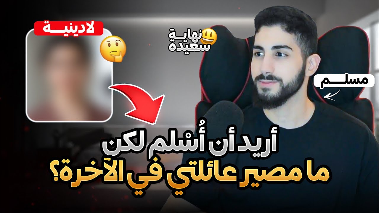 أريد أن أُسلِم غيرَ أنني أخشى على عائلتي من النار | محمد علي