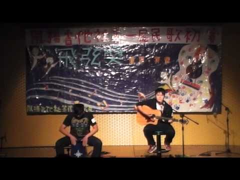 風揚吉他社第一屆飛弦獎民歌大賽 一般組第四組 林存晏 沈明達- Don't look back in anger