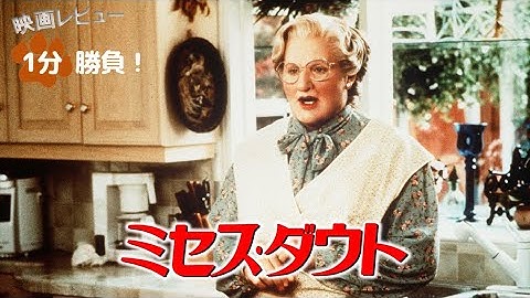 『ミセス・ダウト』('93)【映画レビュー１分勝負！】