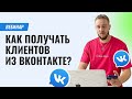 Как получать клиентов из Вконтакте