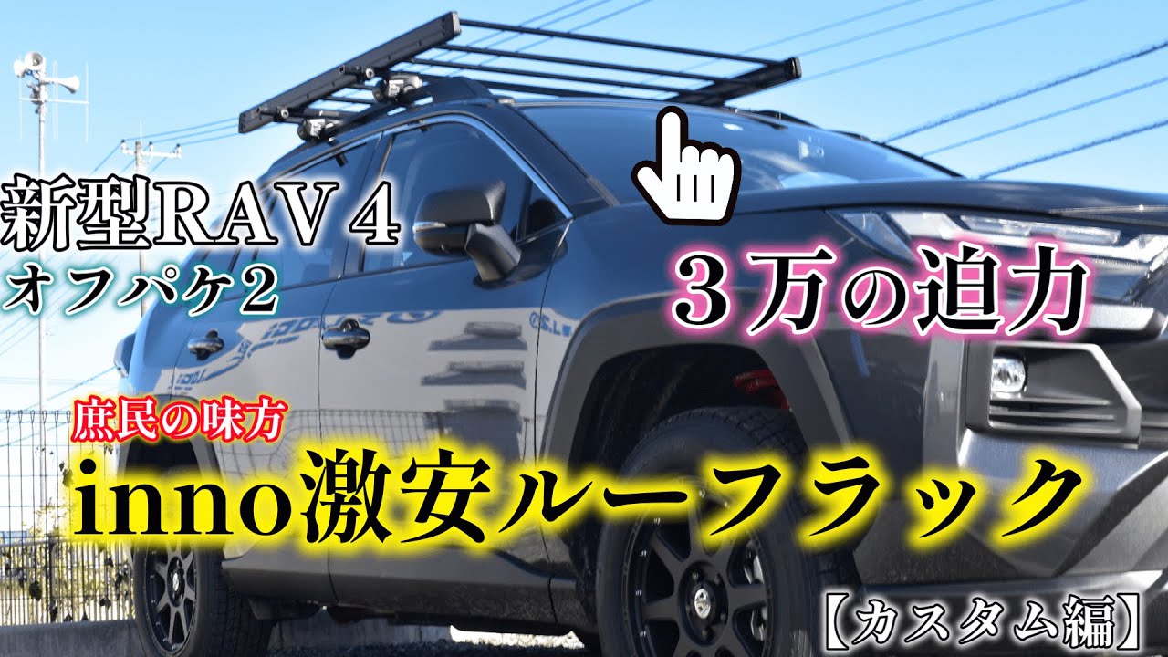 TOYOTA】【激安カスタム】新型RAV4オフパケ2！innoの激安ルーフラック 