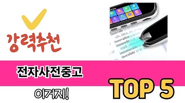 후기 기반으로 고른 전자사전중고 추천 TOP 5
