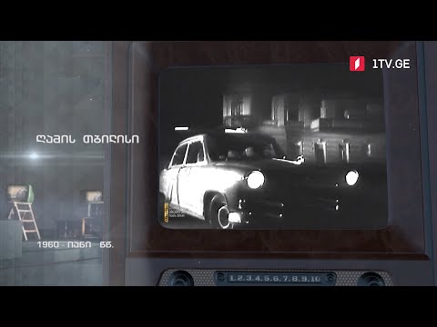 #ტელემუზეუმი ღამის თბილისი, 1960-იანი წლები