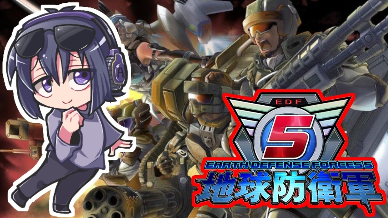 【地球防衛軍5】 シリーズ初プレイ!【初見さん歓迎】