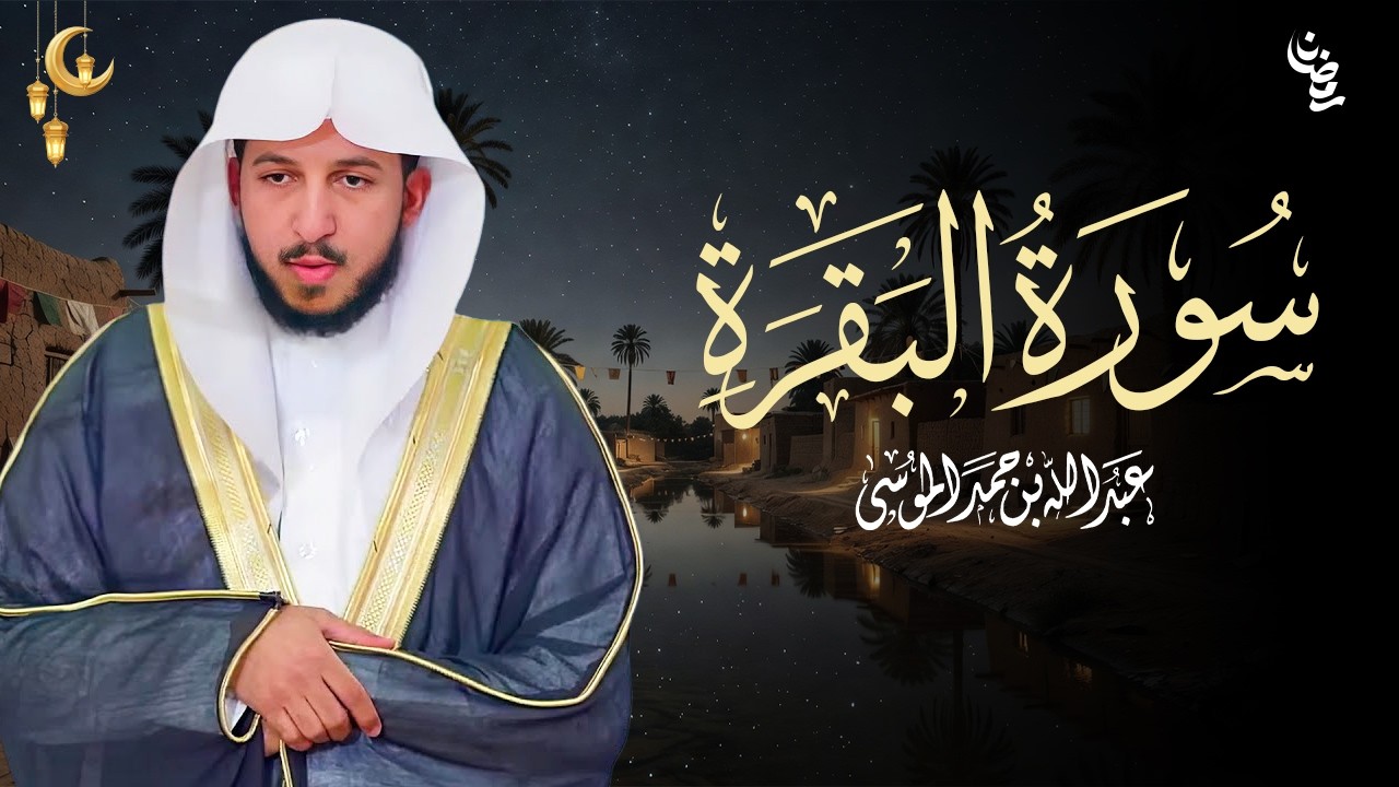 تلاوة خاشعة للشيخ عبدالله الموسى – سورة البقرة كاملة