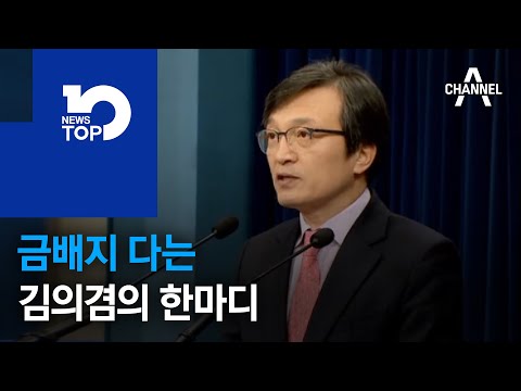 금배지 다는 김의겸의 한마디