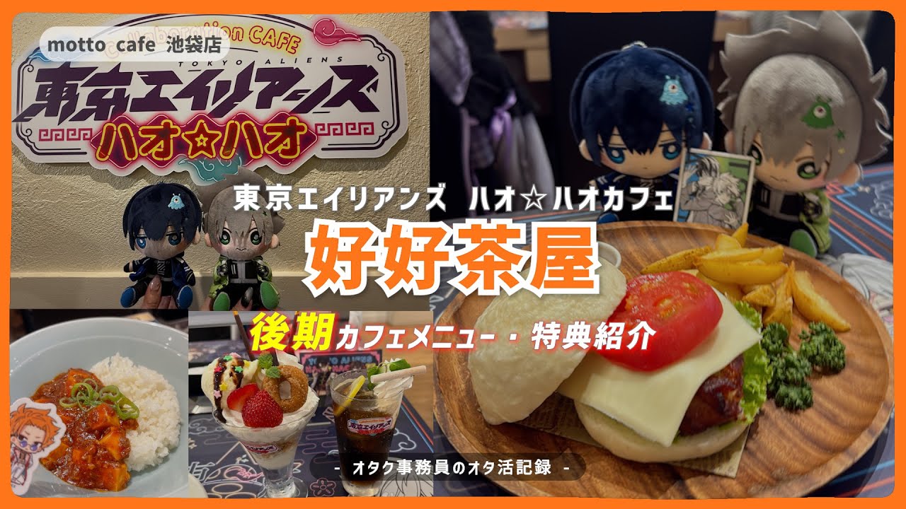 Late Menu] Tokyo Aliens Hao☆Hao Cafe | Koko Chaya Cafe Menu
