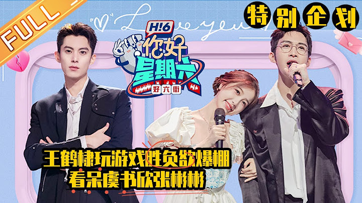 《你好，星期六》特別企劃：修羅場來襲！王鶴棣玩遊戲勝負欲爆棚看呆虞書欣張彬彬！Hello,Saturday丨20220917期 - 天天要聞