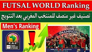 تصنيف منتخب المغرب الفوتصال بعد الفوز بكأس افريقيا للفوتصال 2024.. maroc futsal world ranking