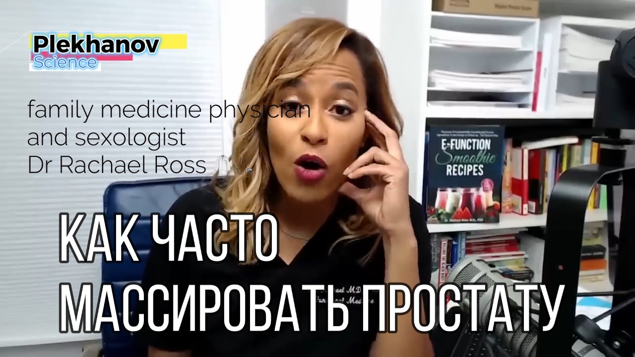 Как Часто Вам Следует Массировать Простату И Являются Ли Результаты ...