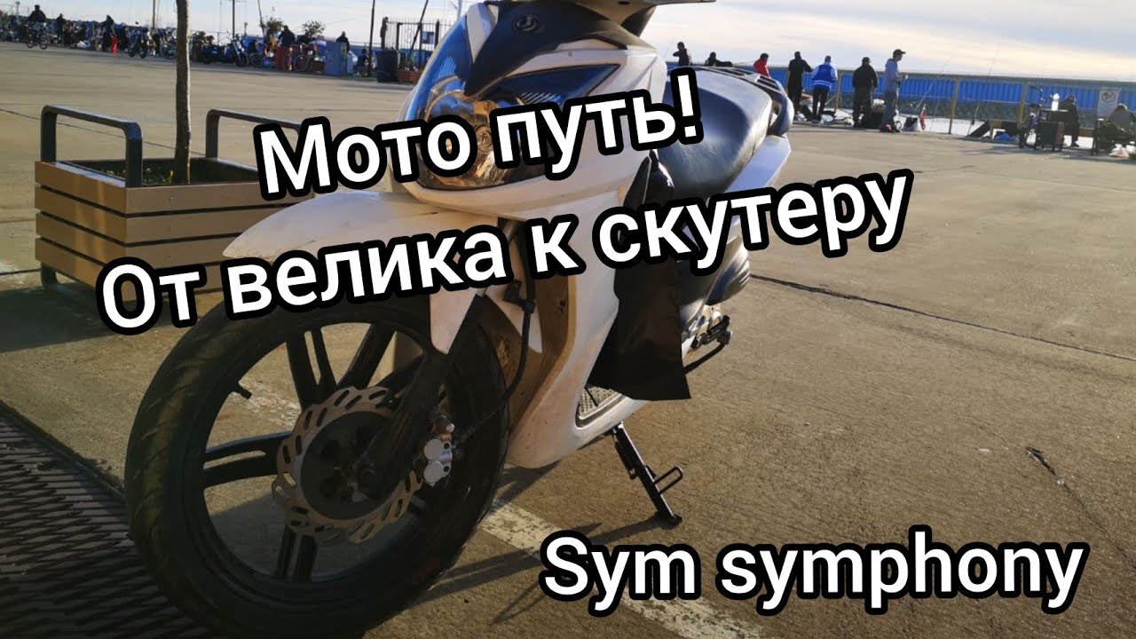 Мой мото выбор и путь до скутера, SYM Symphony SR 50.