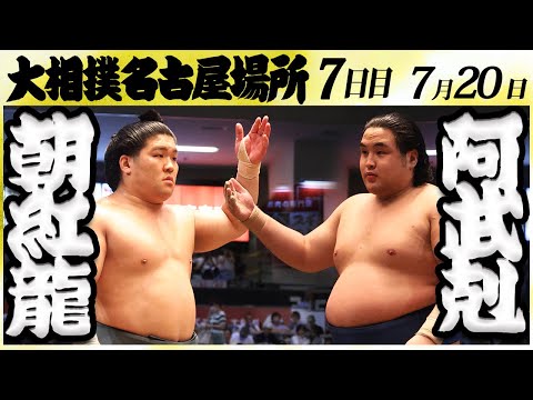 大相撲　朝紅龍ー阿武剋＜令和６年名古屋場所・七日目＞SUMO