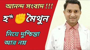 Side Effects Of Masturb@tion In Bengali | হস্ত মৈথুন খারাপ না ভালো ? Masturb@tion Is Good Or Bad ?