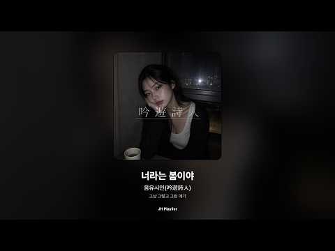 [가사/Lyrics] 음유시인(吟遊詩人) - 너라는 봄이야 (그냥 그렇고 그런 얘기)
