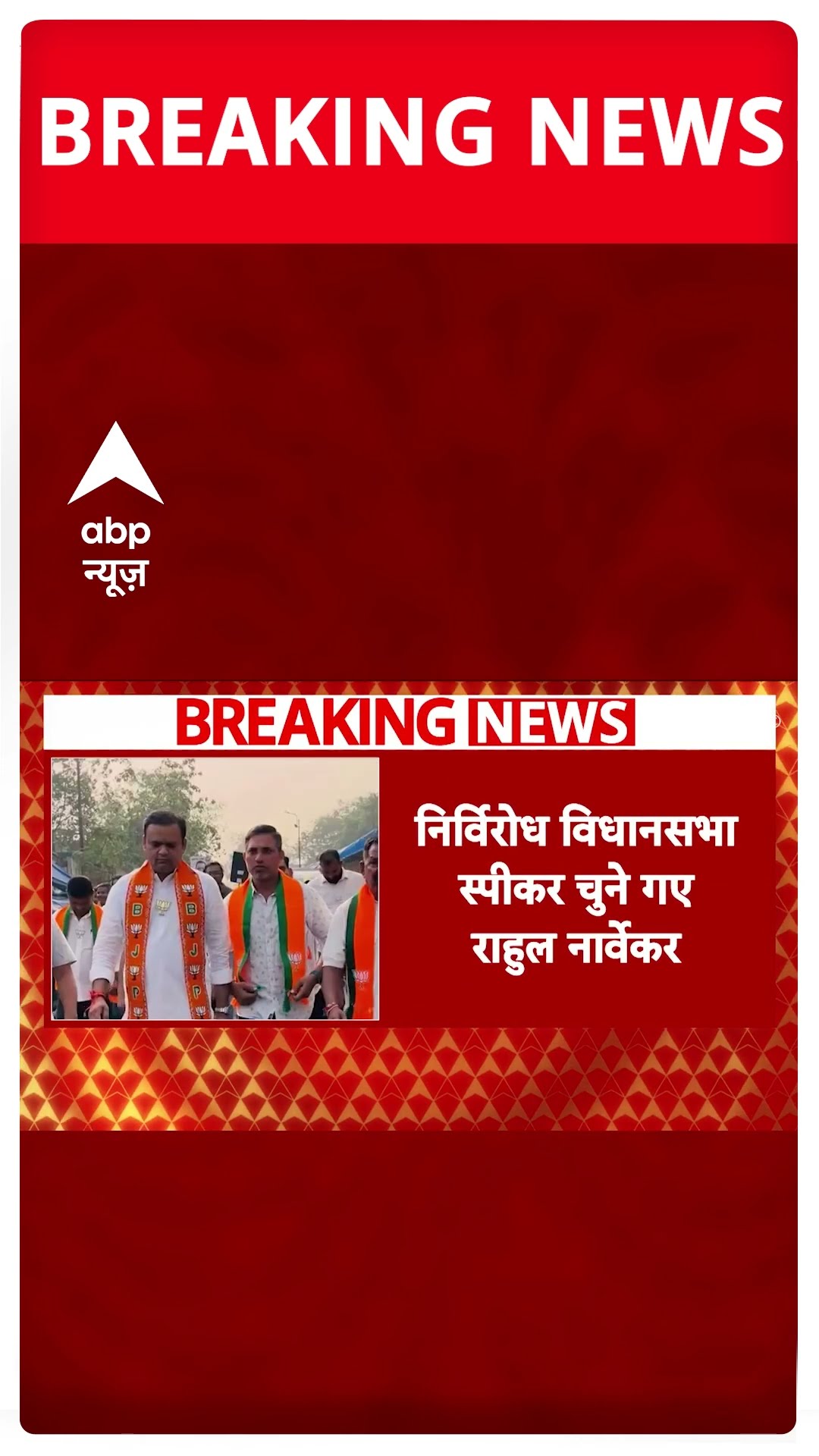 Rahul Narvekar फिर बने Maharashtra Vidhansabha के अध्यक्ष । Maharashtra Politics News