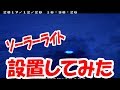 【タイムラプス】ソーラーライト耐寒試験