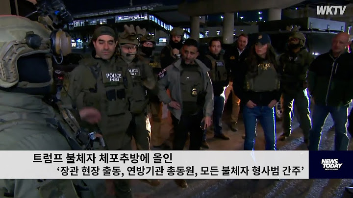 트럼프 불체자 체포추방에 올인 ‘장관 현장 출동, 연방기관 총동원, 모든 불체자 형사범'