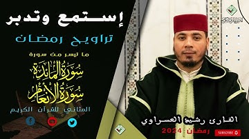 قراءة  راحة  للأنفس للقارئ الطيب رشيد العسراوي من تراويح رمضان  ،إنتاج المثاني ١٤٤٥-٢٠٢٤