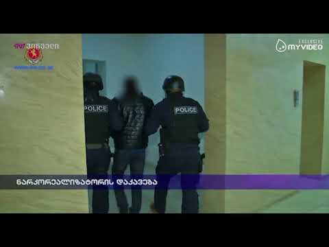 ნარკორეალიზატორის დაკავება