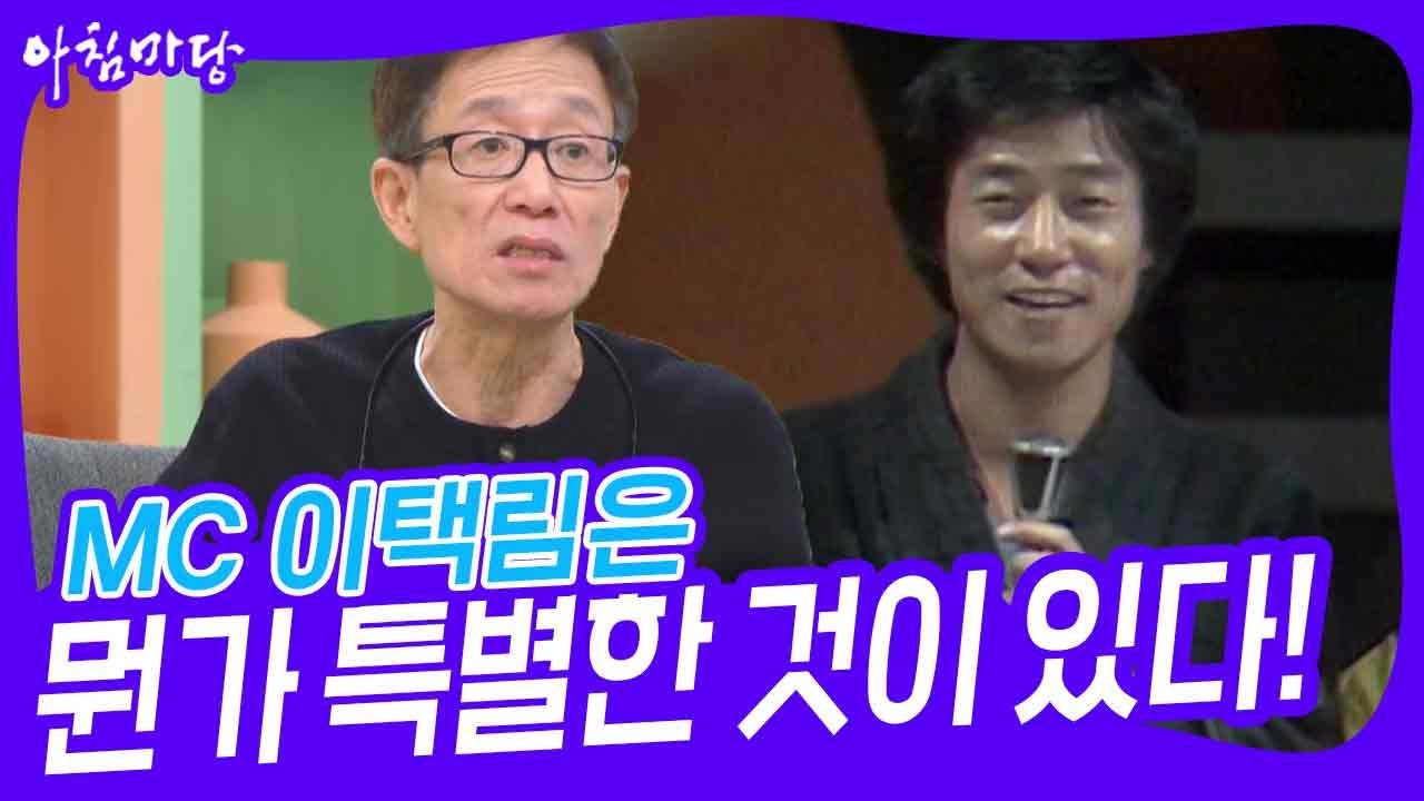 MC 이택림은 뭔가 특별한 것이 있다! [아침마당] | KBS 241022 방송