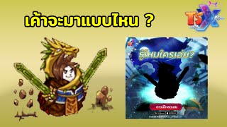 ต้องเตรียมอะไร ?.. เพื่อเยาเล่าปี่ TSX by Astronize