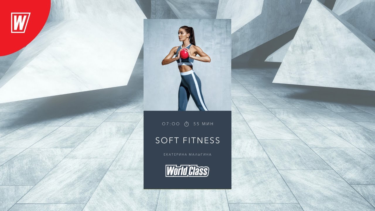 Софт фитнес. World class Soft Fitness. World class Калининград SOFTFITNESS. Софт фитнес с Олесей Горковенко. Soft Fitness c Дубас.