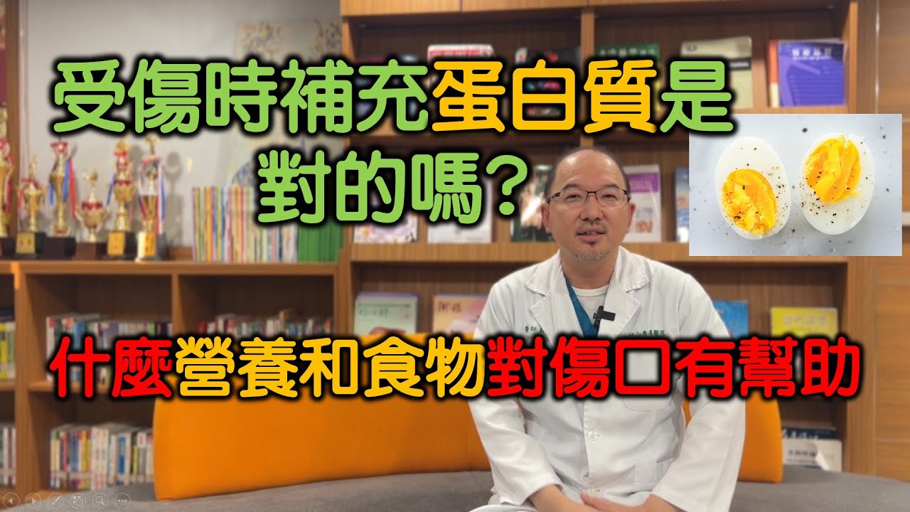 受傷時只補充蛋白質是對的嗎？要補充什麼營養素對傷口才有幫助，什麼食物對傷口癒合有好處 縮圖